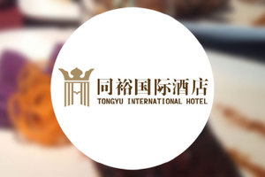 廣州同裕國(guó)際酒店