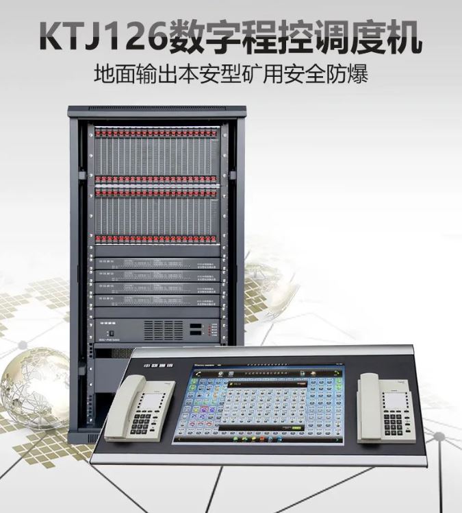 申甌KTJ126數(shù)字程控調度機組網運用方案