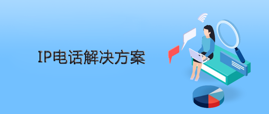 申甌IPPBX為人力資源公司提供靈、活穩(wěn)定的IP電話解決方案