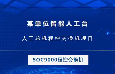 申甌：某單位智能人工臺(tái)，人工總機(jī)程控交換機(jī)項(xiàng)目